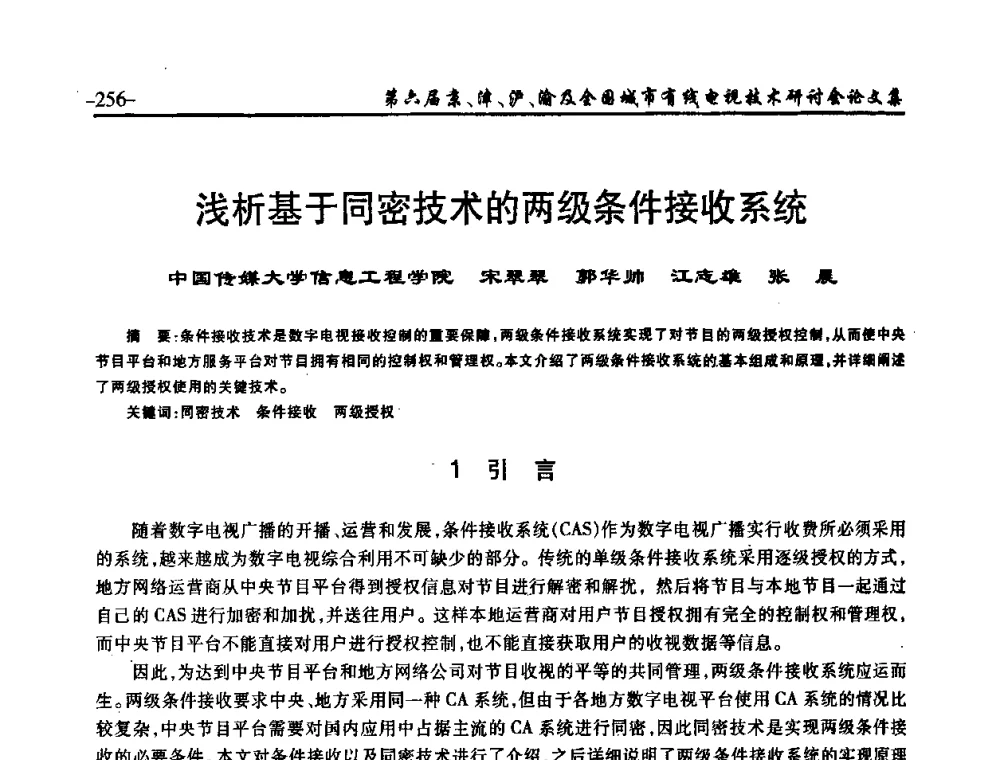 浅析基于同密技术的两级条件接收系统 - 第六届京、津、沪、渝有线电视技术研讨会暨第六届全国城市有线电视技术研讨会(JJHY2008 NCCTV2008)