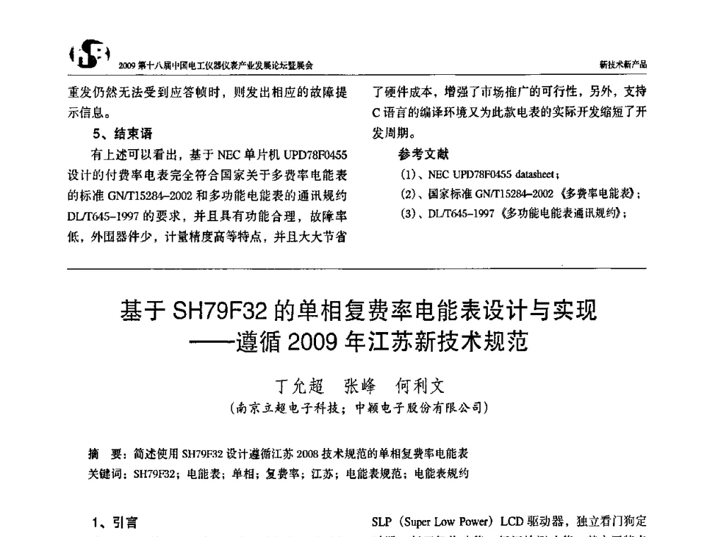 基于SH79F32的单相复费率电能表设计与实现——遵循2009年江苏新技术规范 - 2009第十八届中国电工仪器仪表产业发展论坛