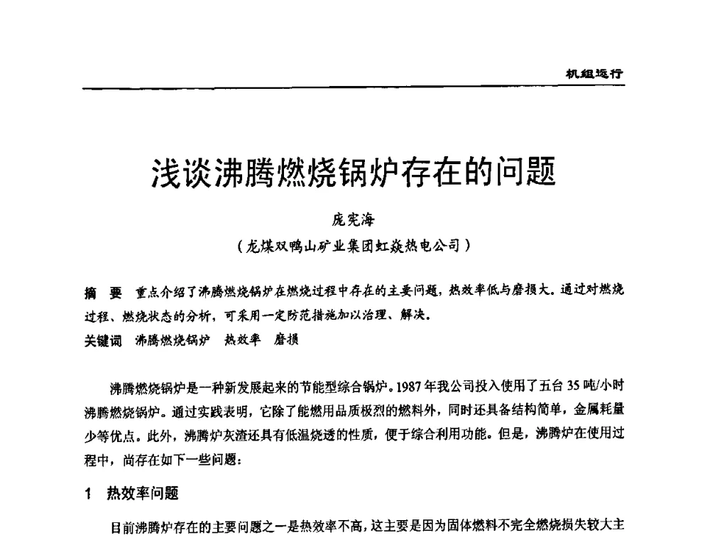 浅谈沸腾燃烧锅炉存在的问题 - 全国电力行业CFB机组技术交流服务协作网第七届年会