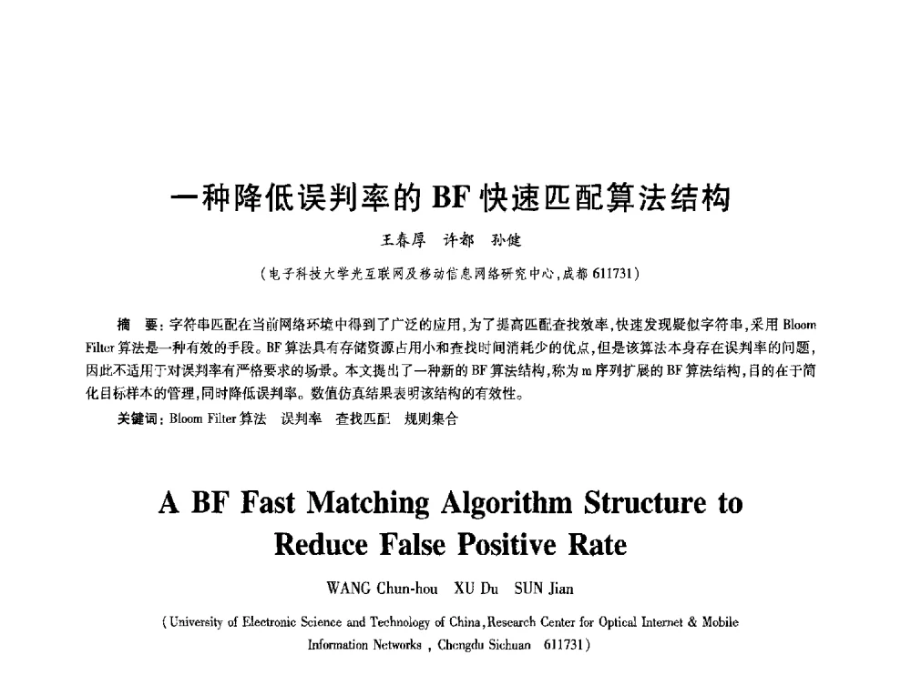一种降低误判率的BF快速匹配算法结构 - 2010年全国通信安全学术会议