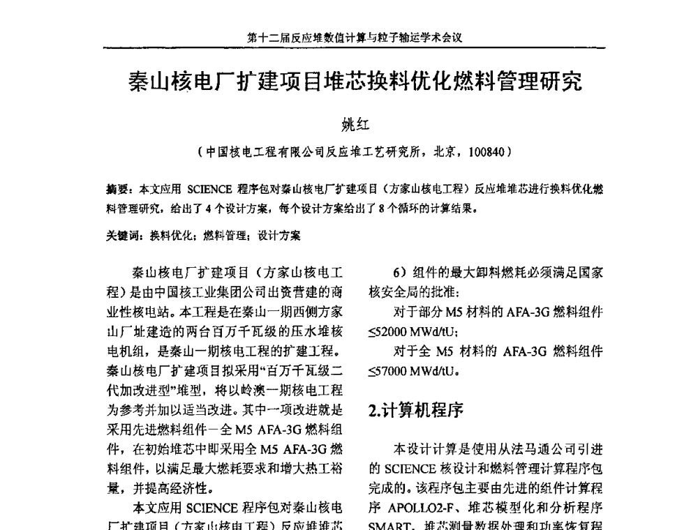 秦山核电厂扩建项目堆芯换料优化燃料管理研究 - 第十二届反应堆数值计算和粒子输运学术会议暨2008年反应堆物理会议