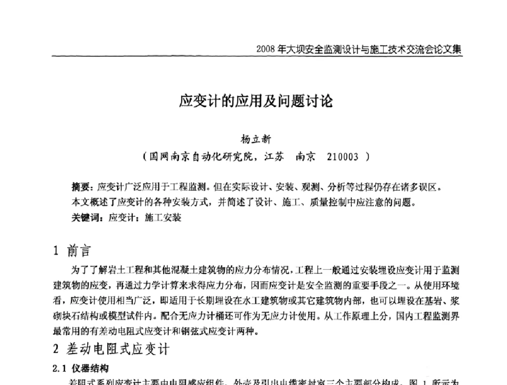 应变计的应用及问题讨论 - 2008年大坝安全监测设计与施工技术交流会