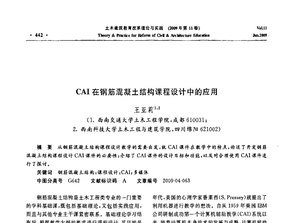 CAI在钢筋混凝土结构课程设计中的应用 - 2009土木建筑教育改革理论与实践研讨会