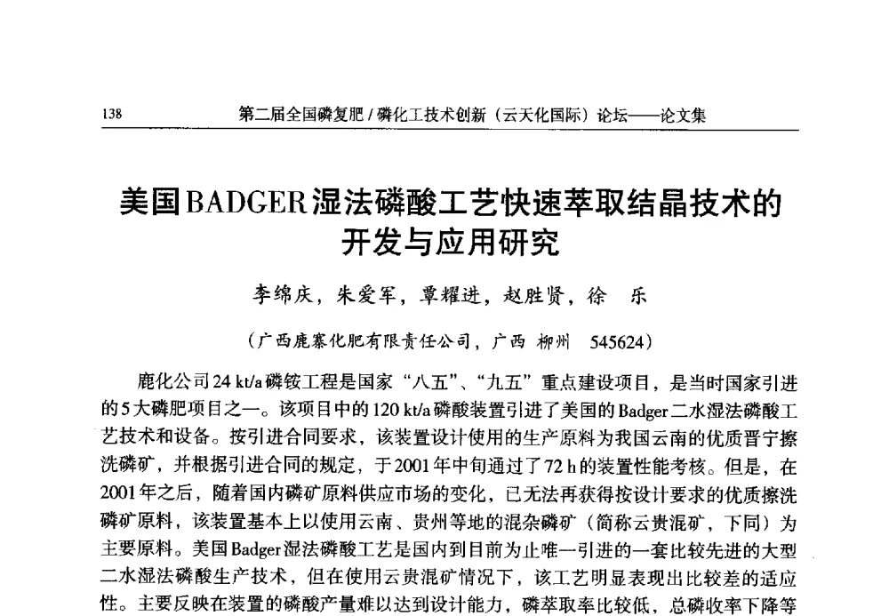 美国BADGER湿法磷酸工艺快速萃取结晶技术的开发与应用研究 - 第二届全国磷复肥_磷化工技术创新(云天化国际)论坛