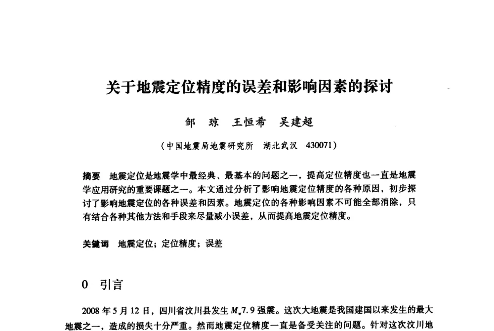 关于地震定位精度的误差和影响因素的探讨 - 纪念汶川地震一周年地震工程与减轻地震灾害研讨会
