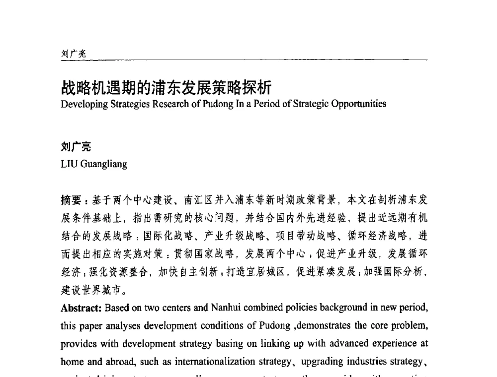 战略机遇期的浦东发展策略探析 - 中国城市规划学会国外城市规划学术委员会及《国际城市规划》杂志编委会2009年会