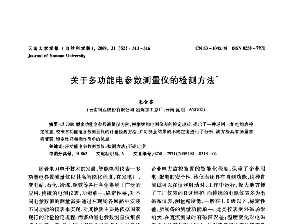关于多功能电参数测量仪的检测方法 - 2009年西南三省一市自动化与仪器仪表学术年会