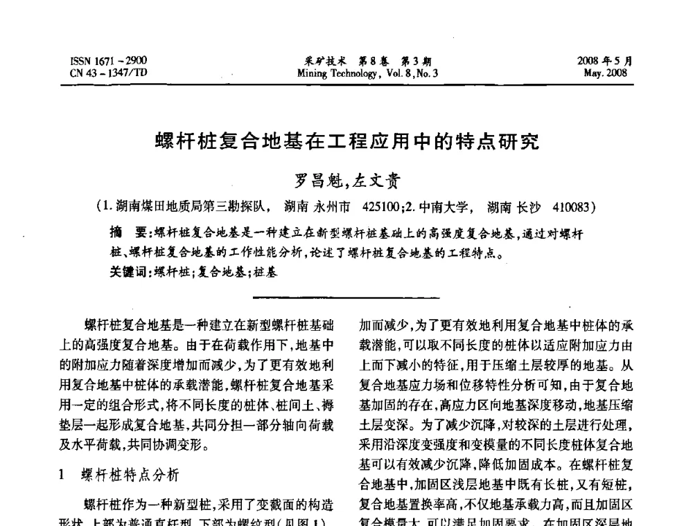 螺杆桩复合地基在工程应用中的特点研究 - 第四届全国青年采矿学术会议
