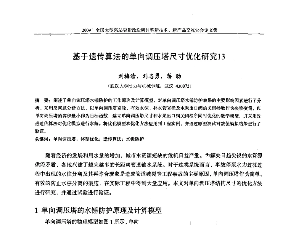 基于遗传算法的单向调压塔尺寸优化研究13 - 2009全国大型泵站更新改造研讨暨新技术、新产品交流大会