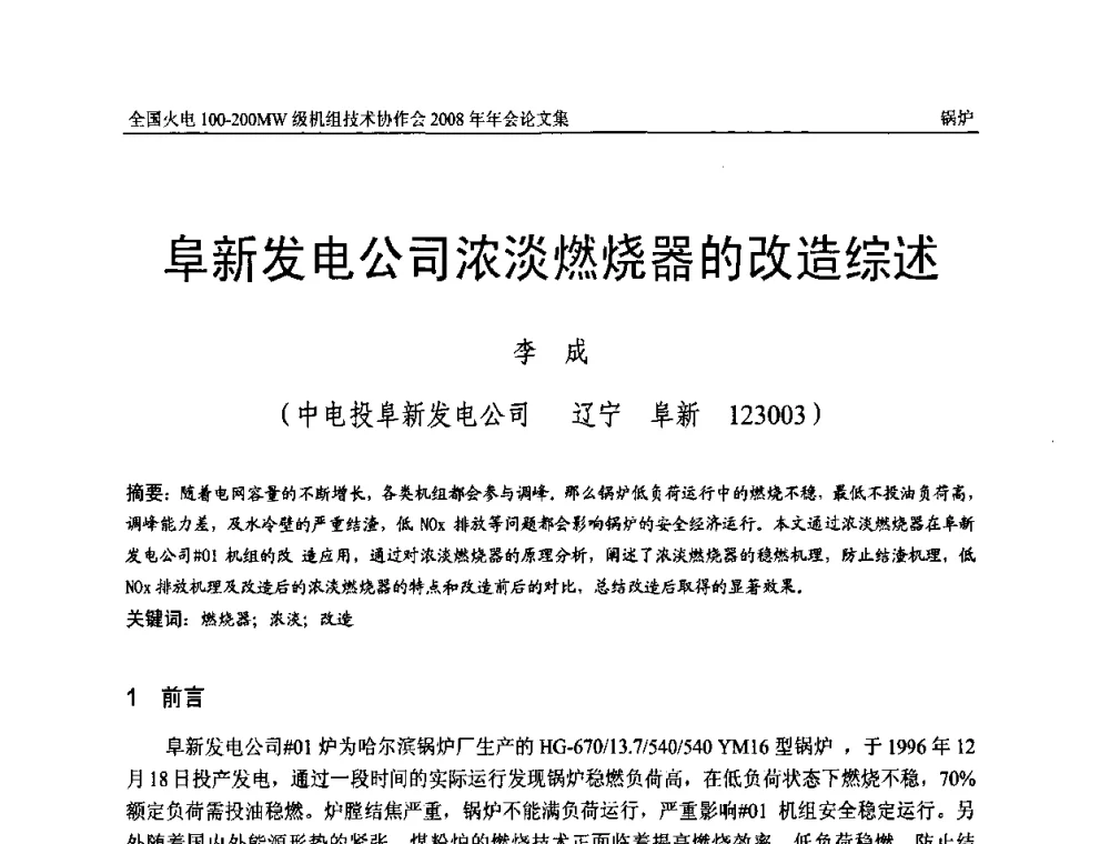 阜新发电公司浓淡燃烧器的改造综述 - 全国火电100-200MW级机组技术协作会2008年年会