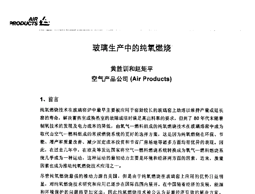 玻璃生产中的纯氧燃烧 - 2008年全国玻璃窑炉技术研讨交流会