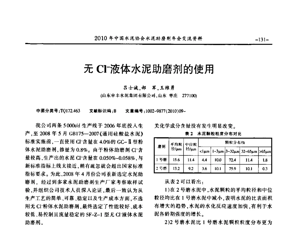 无Cl-液体水泥助磨剂的使用 - 2010年中国水泥协会水泥助磨剂年会