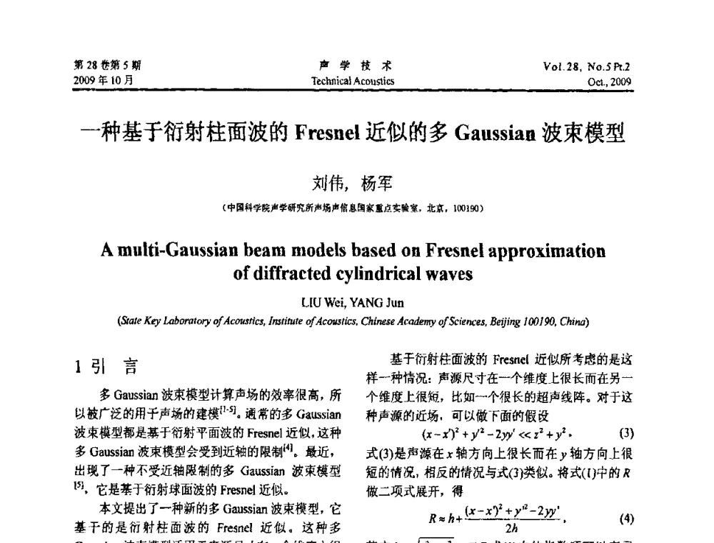 一种基于衍射柱面波的Fresnel近似的多Gaussian波束模型 - 中国声学学会2009年青年学术会议
