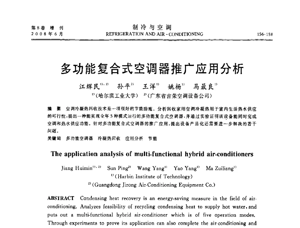 多功能复合式空调器推广应用分析 - 第四届中国制冷空调行业信息大会