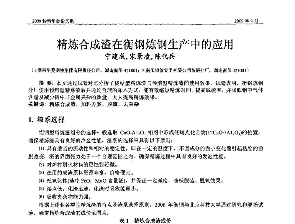 精炼合成渣在衡钢炼钢生产中的应用 - 中国金属学会特钢分会、特钢冶炼学术委员会2009年年会
