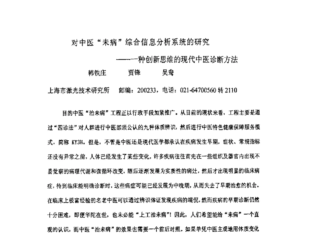 对中医“未病”综合信息分析系统的研究——一种创新思维的现代中医诊断方法 - 上海市科协第七届学术年会—上海市激光学会2009年学术年会