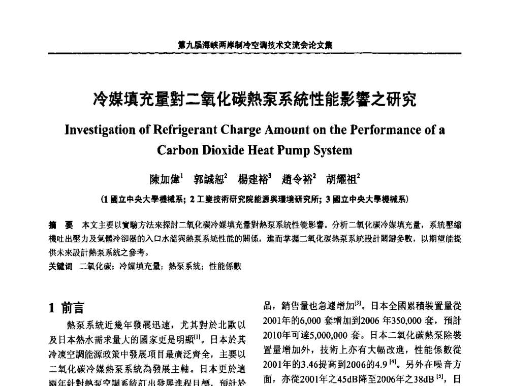 冷媒填充量對二氧化碳熱泵系统性能影響之研究 - 第九届海峡两岸制冷空调技术交流会