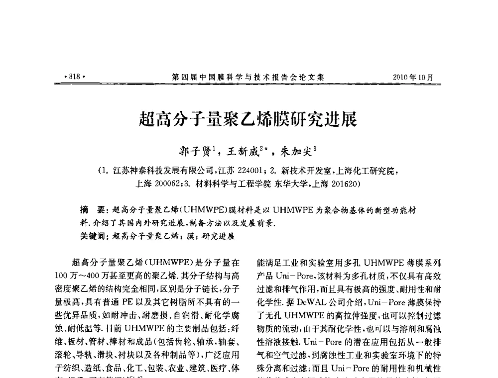 超高分子量聚乙烯膜研究进展 - 第四届中国膜科学与技术报告会