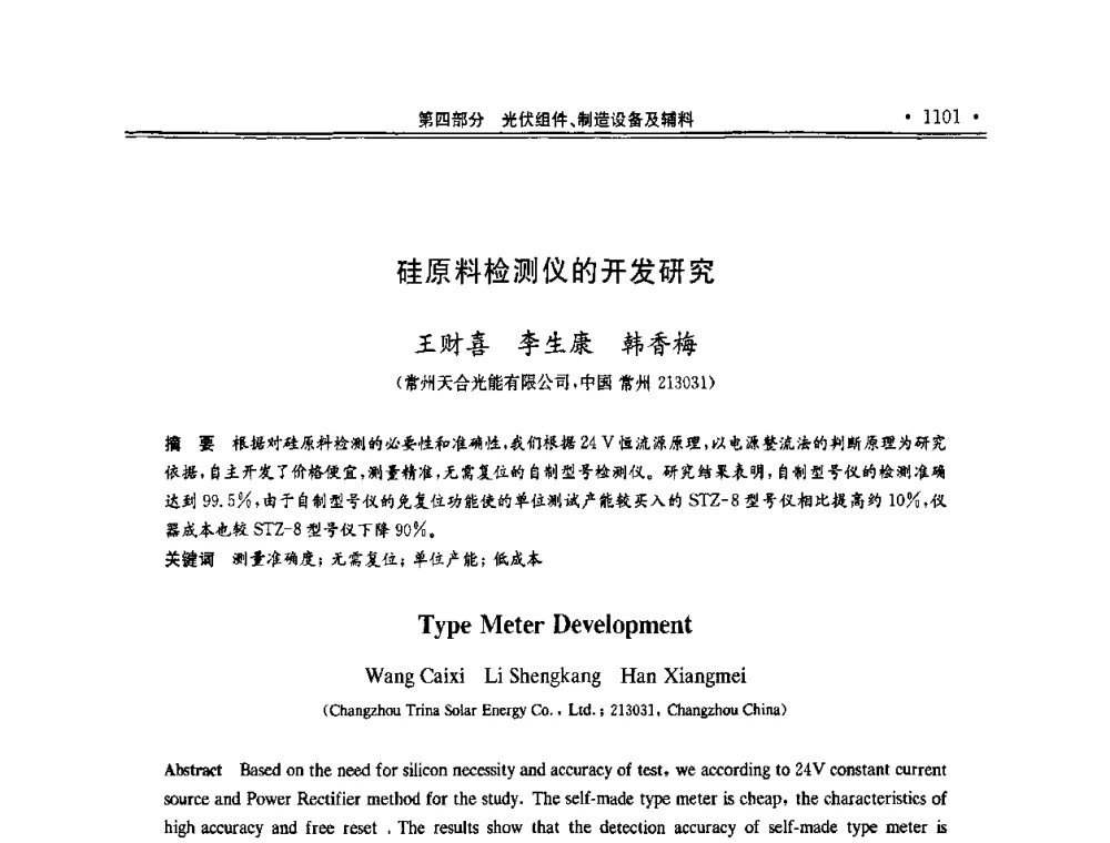 硅原料检测仪的开发研究 - 第十一届中国光伏大会暨展览会