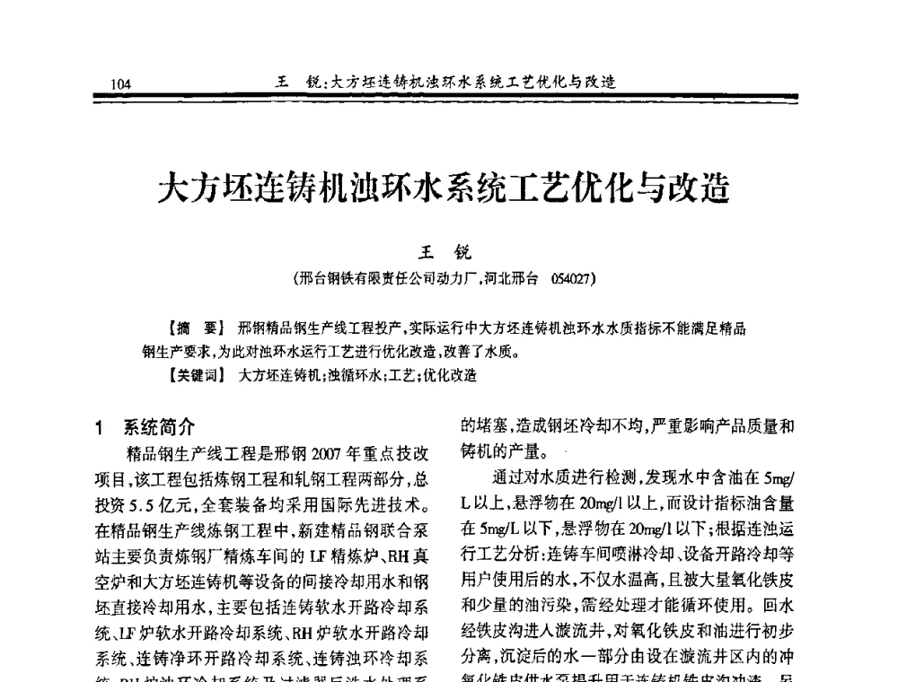大方坯连铸机浊环水系统工艺优化与改造 - 2008年全国冶金供排水专业年会