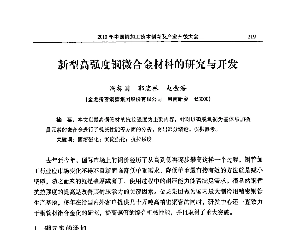 新型高强度铜微合金材料的研究与开发 - 2010’中国铜加工技术创新及产业升级大会