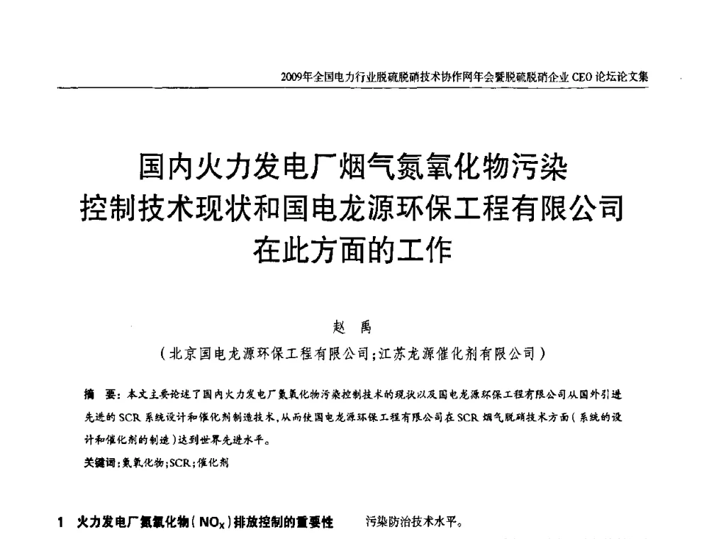 国内火力发电厂烟气氮氧化物污染控制技术现状和国电龙源环保工程有限公司在此方面的工作 - 全国电力行业脱硫脱硝技术协作网年会暨脱硫脱硝企业CEO论坛