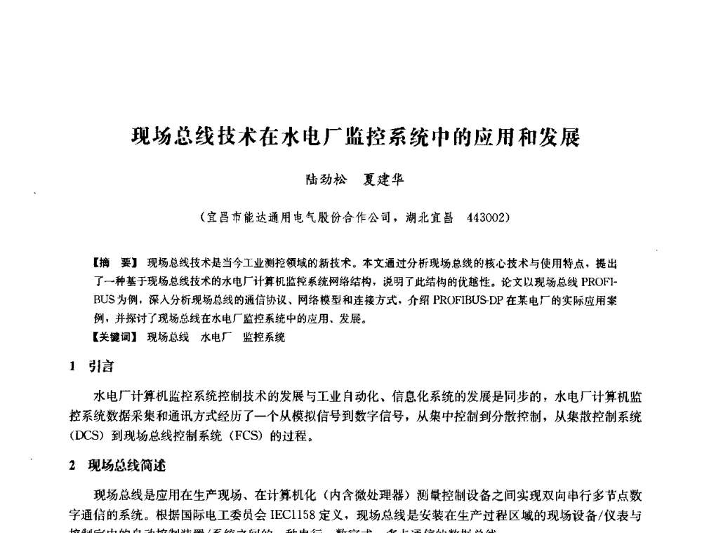 现场总线技术在水电厂监控系统中的应用和发展 - 中国水力发电工程学会六届二次理事会暨学术研讨会