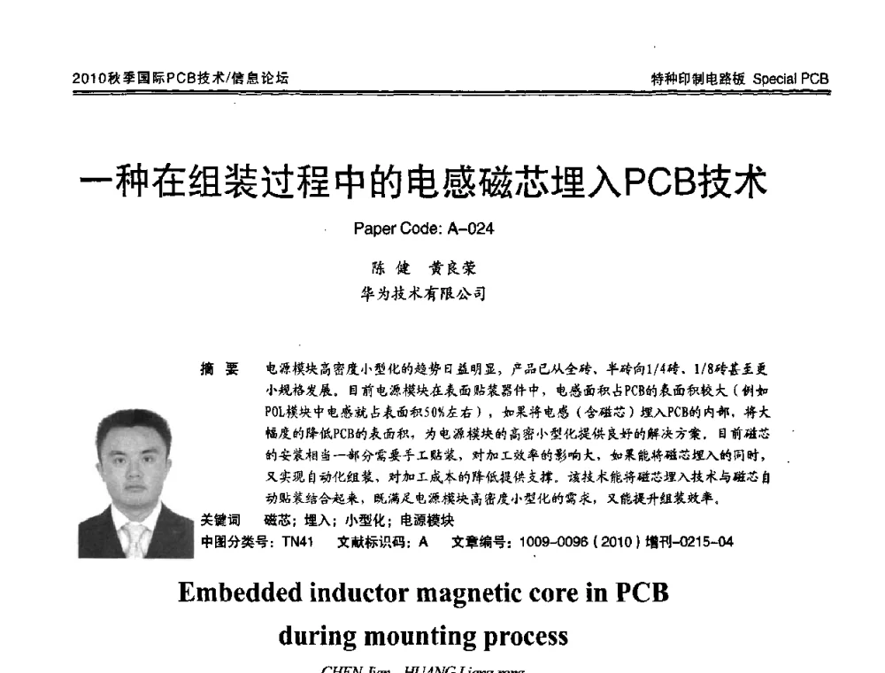 一种在组装过程中的电感磁芯埋入PCB技术 - 2010中日电子电路秋季大会暨秋季国际PCB技术_信息论坛