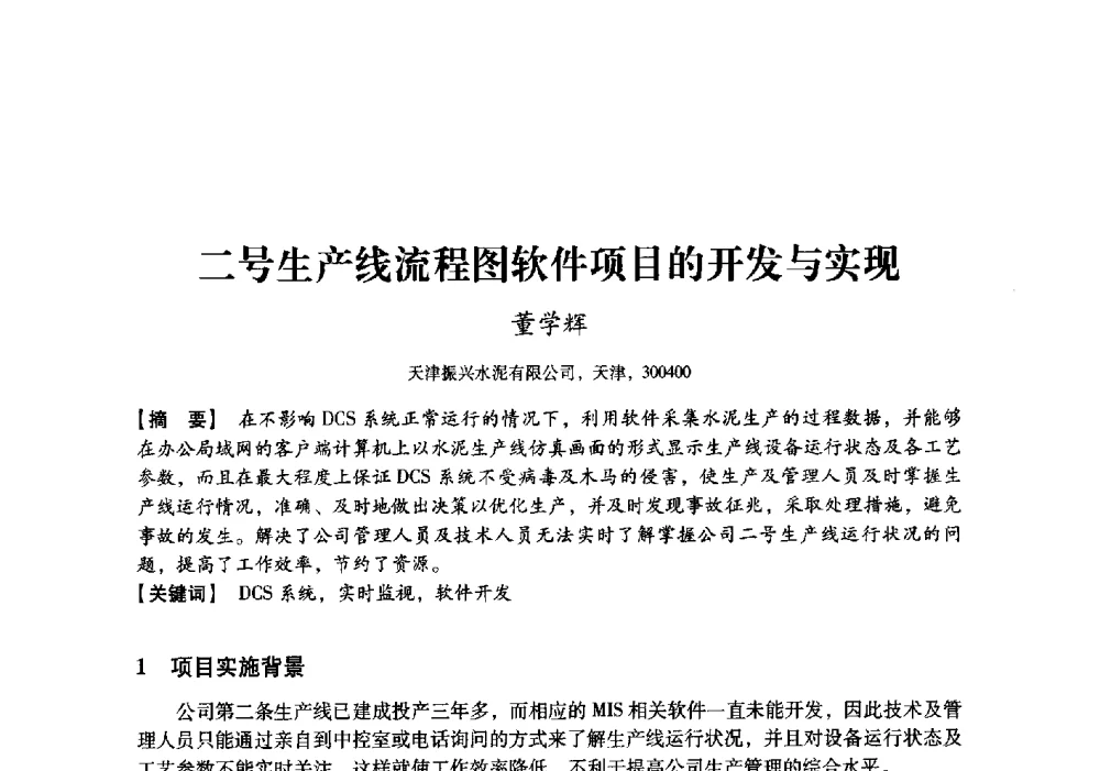 二号生产线流程图软件项目的开发与实现 - 中国建材工业经济研究会2010年年会