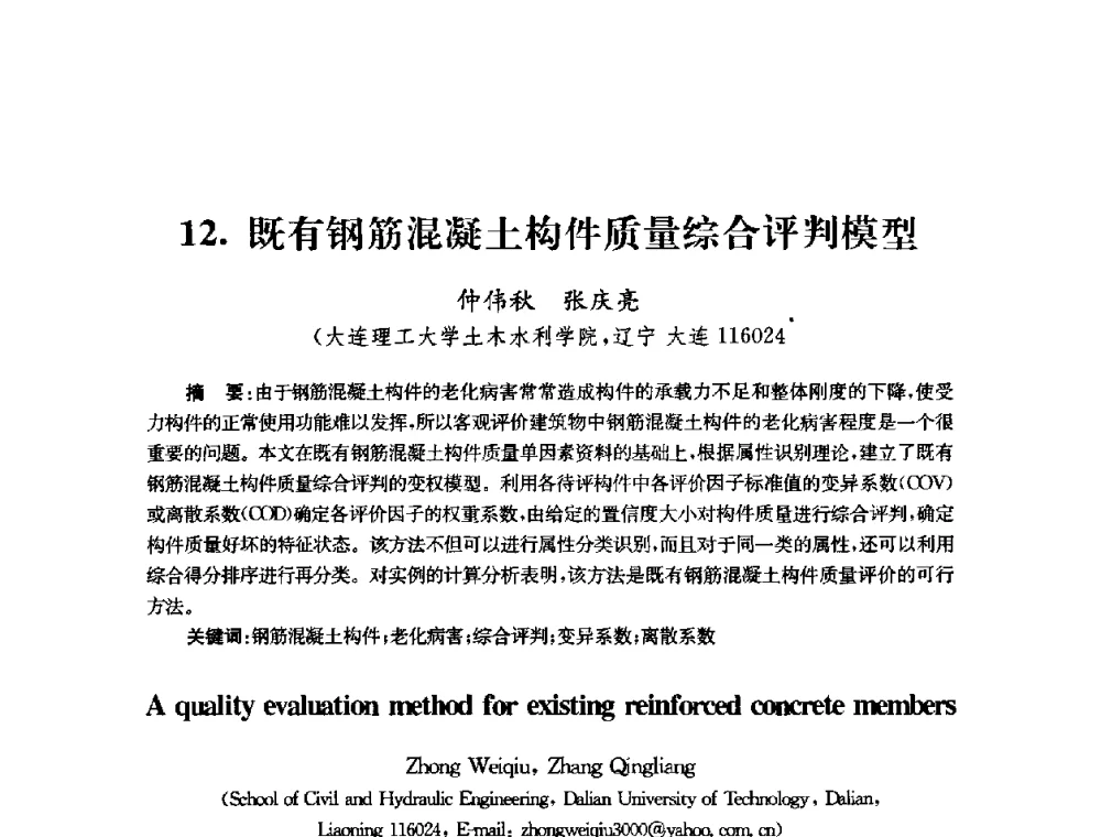 既有钢筋混凝土构件质量综合评判模型 - 全国第十届混凝土结构基本理论及工程应用学术会议
