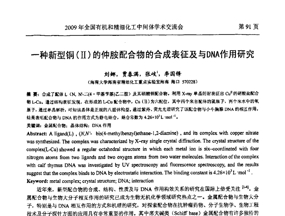 一种新型铜(Ⅱ)的仲胺配合物的合成表征及与DNA作用研究 - 全国第15届有机和精细化工中间体学术交流会