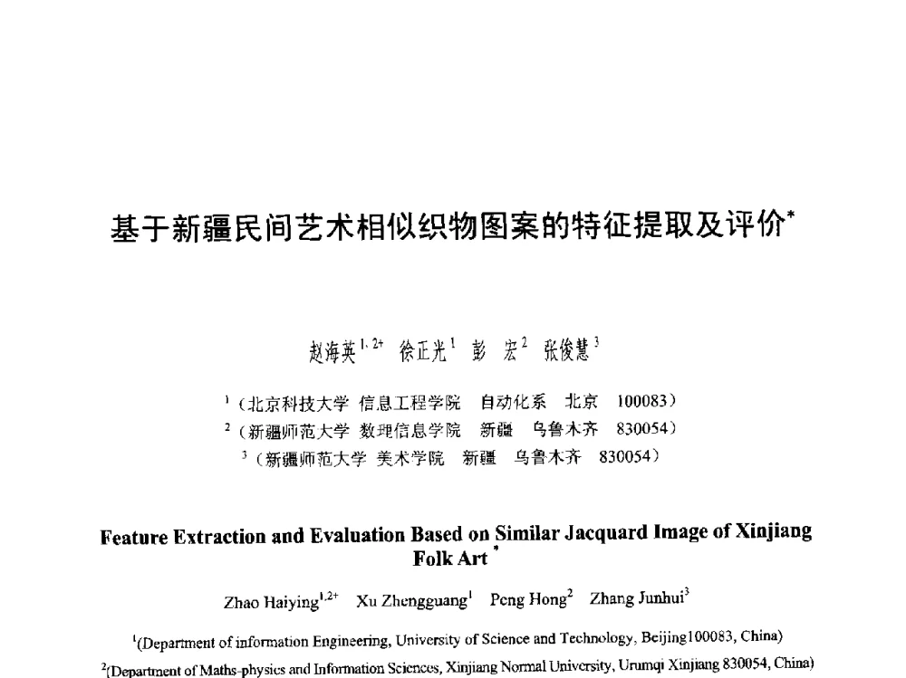 基于新疆民间艺术相似织物图案的特征提取及评价 - 第六届智能CAD与数字娱乐学术会议