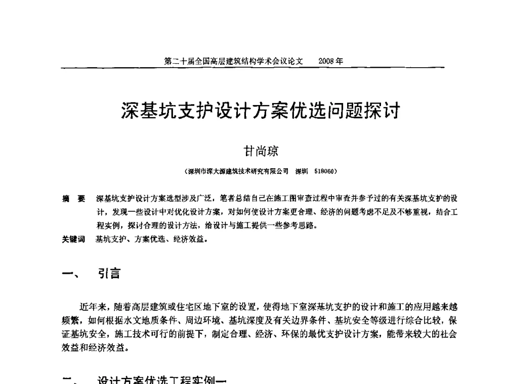 深基坑支护设计方案优选问题探讨 - 第二十届全国高层建筑结构学术交流会