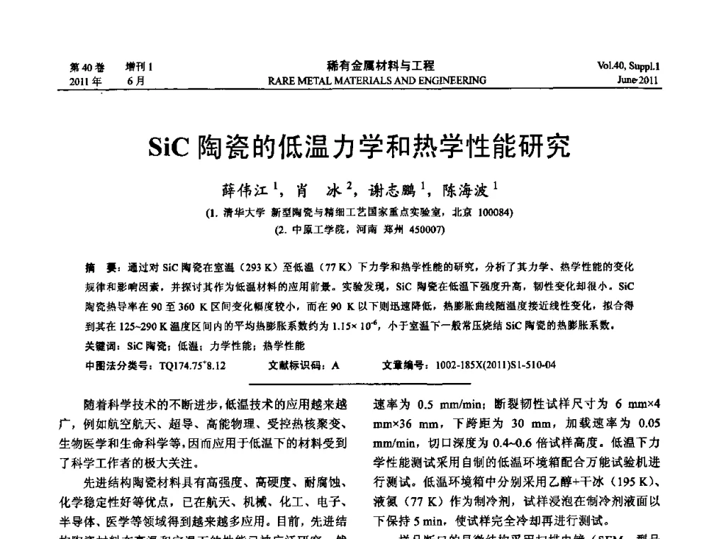 SiC陶瓷的低温力学和热学性能研究 - 第十六届全国高技术陶瓷学术年会暨景德镇高技术陶瓷高层论坛