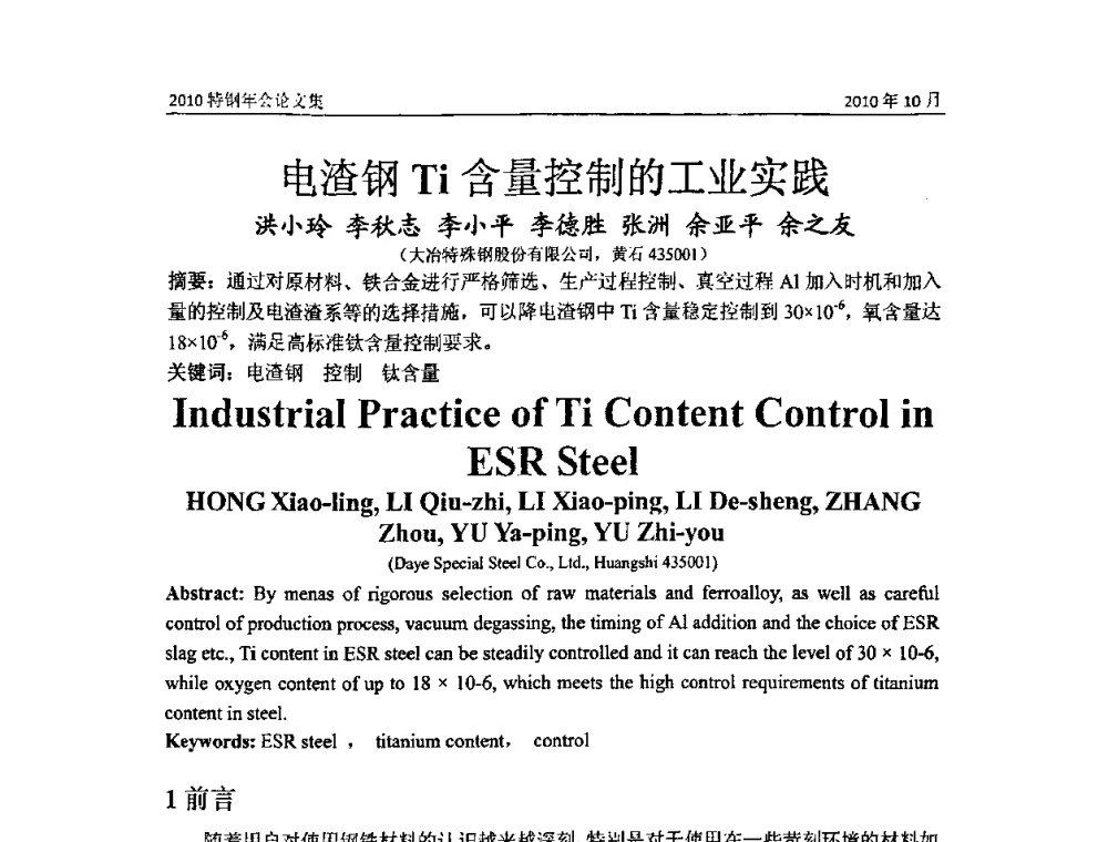 电渣钢Ti含量控制的工业实践 - 中国金属学会特钢分会、特钢冶炼学术委员会2010年会