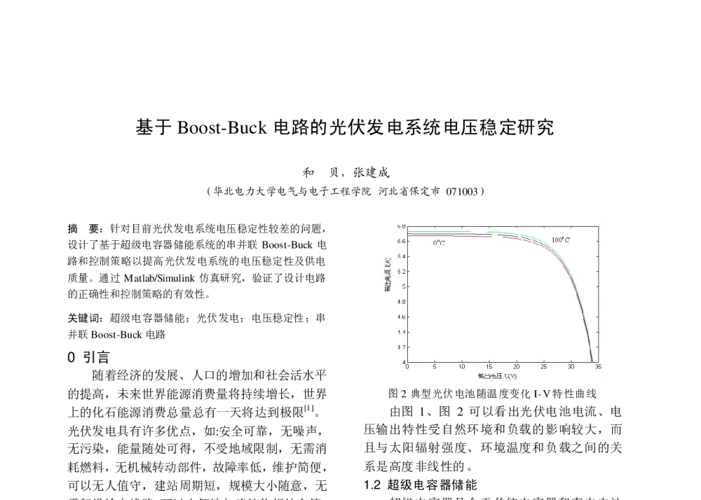 基于Boost-Buck电路的光伏发电系统电压稳定研究 - 中国高等学校电力系统及其自动化专业第二十五届学术年会