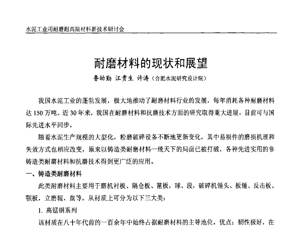 耐磨材料的现状和展望 - 水泥工业用耐磨耐高温材料新技术研讨会