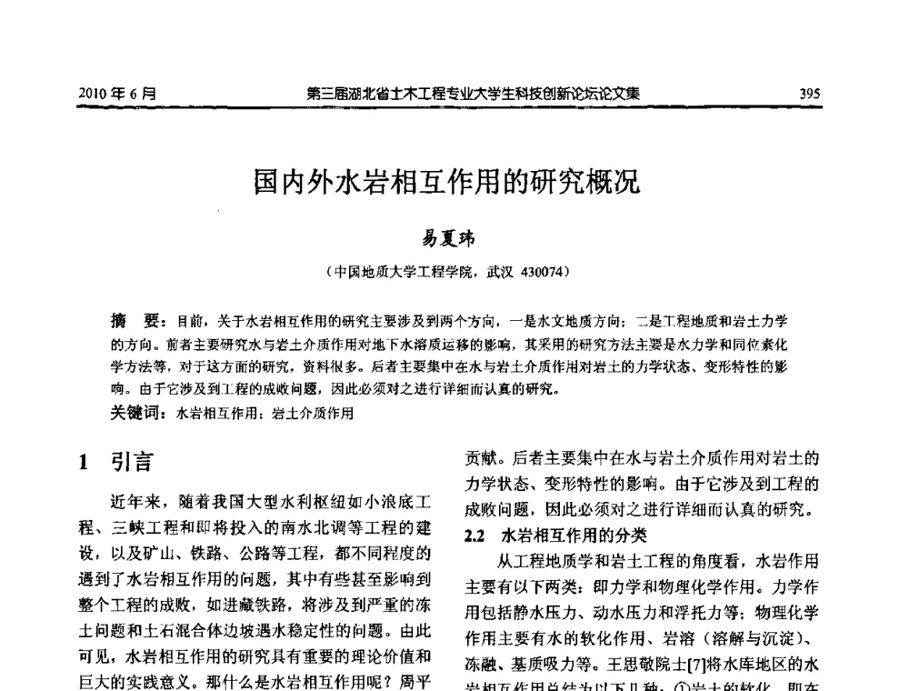 国内外水岩相互作用的研究概况 - 第三届湖北省土木工程专业大学生科技创新论坛