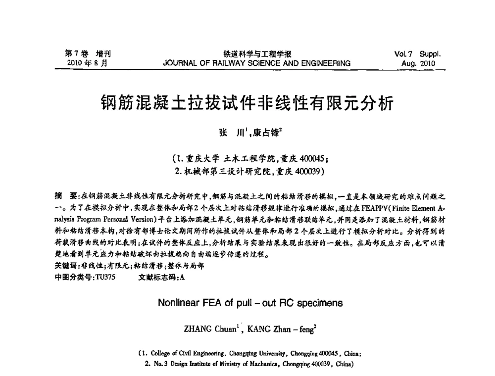 钢筋混凝土拉拔试件非线性有限元分析 - 全国第十一届混凝土结构基本理论及工程应用学术会议
