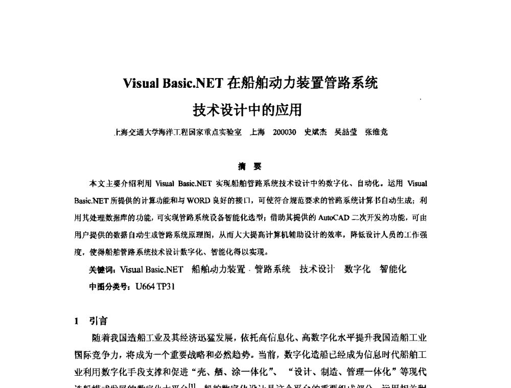 Visual Basic.NET在船舶动力装置管路系统技术设计中的应用 - 2010年中国造船工程学会MIS_S&A 学术交流会议