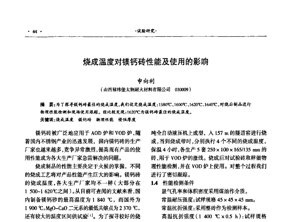 烧成温度对镁钙砖性能及使用的影响 - 第十四届晋、鲁、豫、冀、京、辽六省(市)金属(冶金)学会耐火材料学术交流会