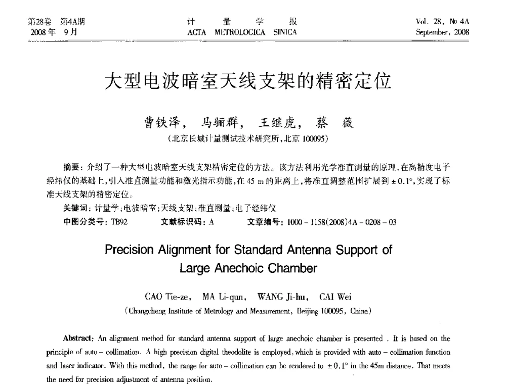 大型电波暗室天线支架的精密定位 - 2008年全国几何量精密测量技术学术交流会
