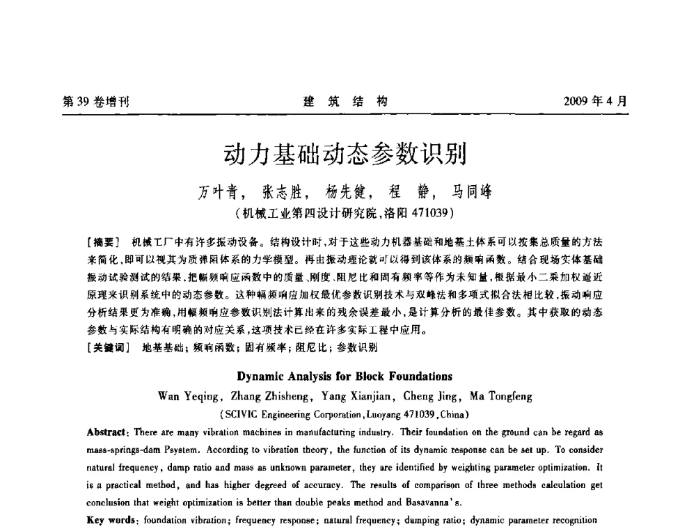 动力基础动态参数识别 - 第二届全国建筑结构技术交流会