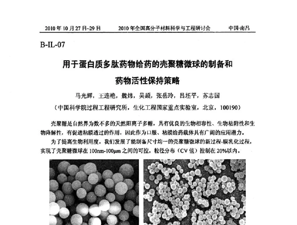 用于蛋白质多肽药物给药的壳聚糖微球的制备和药物活性保持策略 - 2010年全国高分子材料科学与工程研讨会