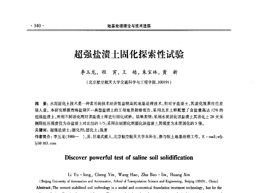 超强盐渍土固化探索性试验 - 第十一届全国地基处理学术讨论会