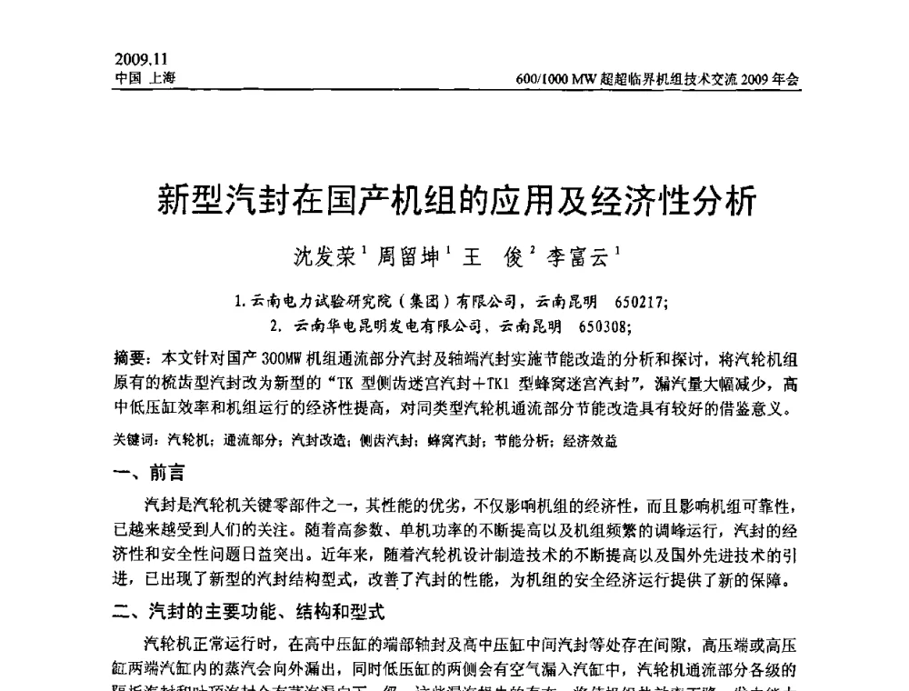 新型汽封在国产机组的应用及经济性分析 - 中国动力工程学会600_1000MW超超临界机组技术交流2009年会