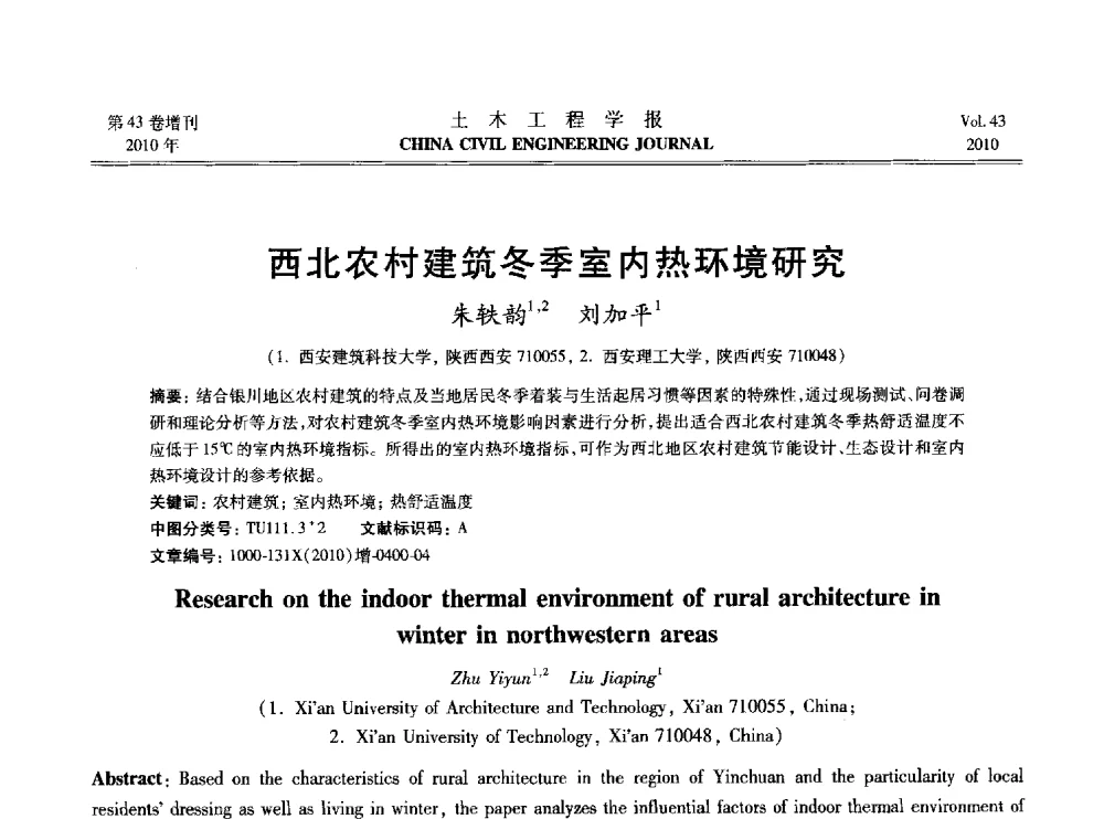 西北农村建筑冬季室内热环境研究 - 2010中国(北京)国际建筑科技大会