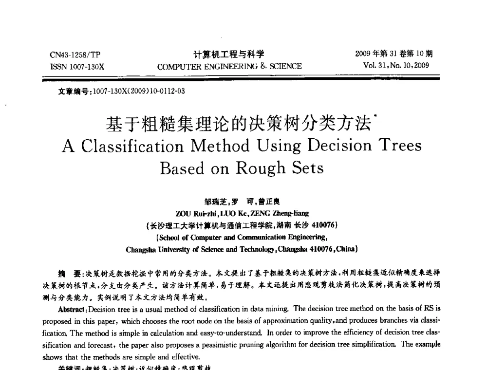 基于粗糙集理论的决策树分类方法 - 2009年全国理论计算机科学学术年会