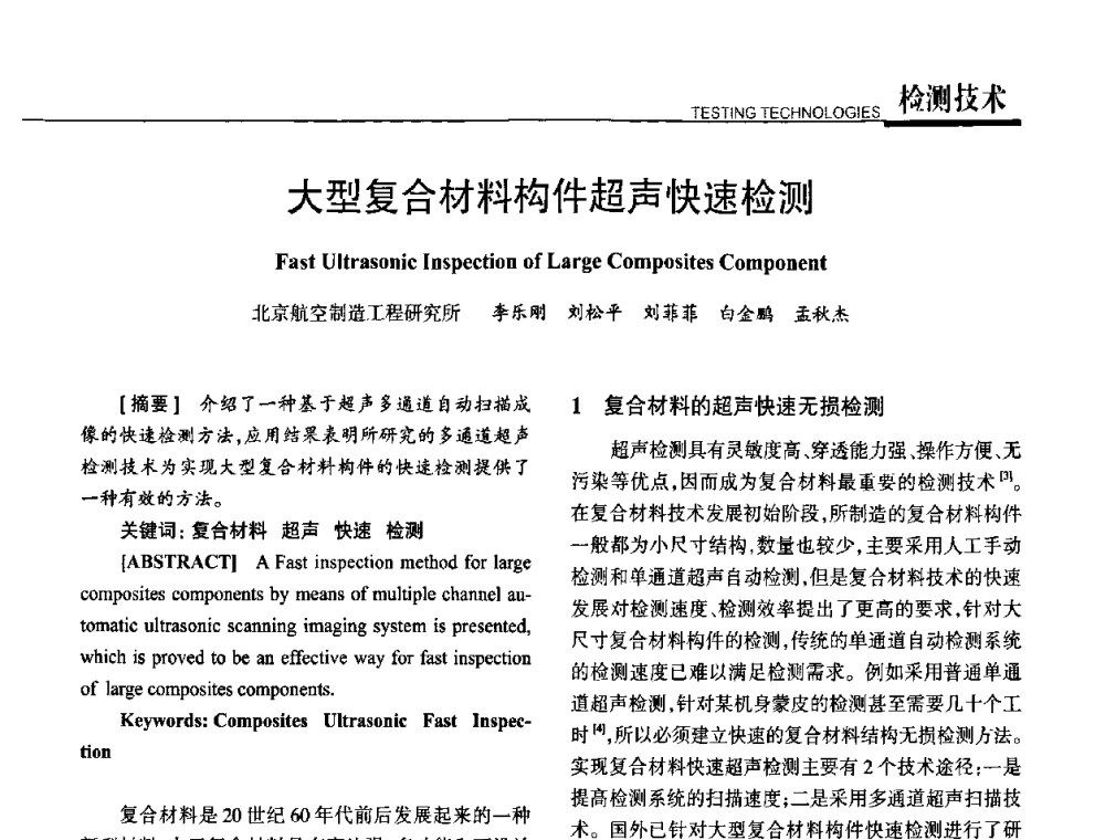大型复合材料构件超声快速检测 - 高性能复合材料结构制造与检测技术暨第五届全国复合材料性能测试与检测技术交流会