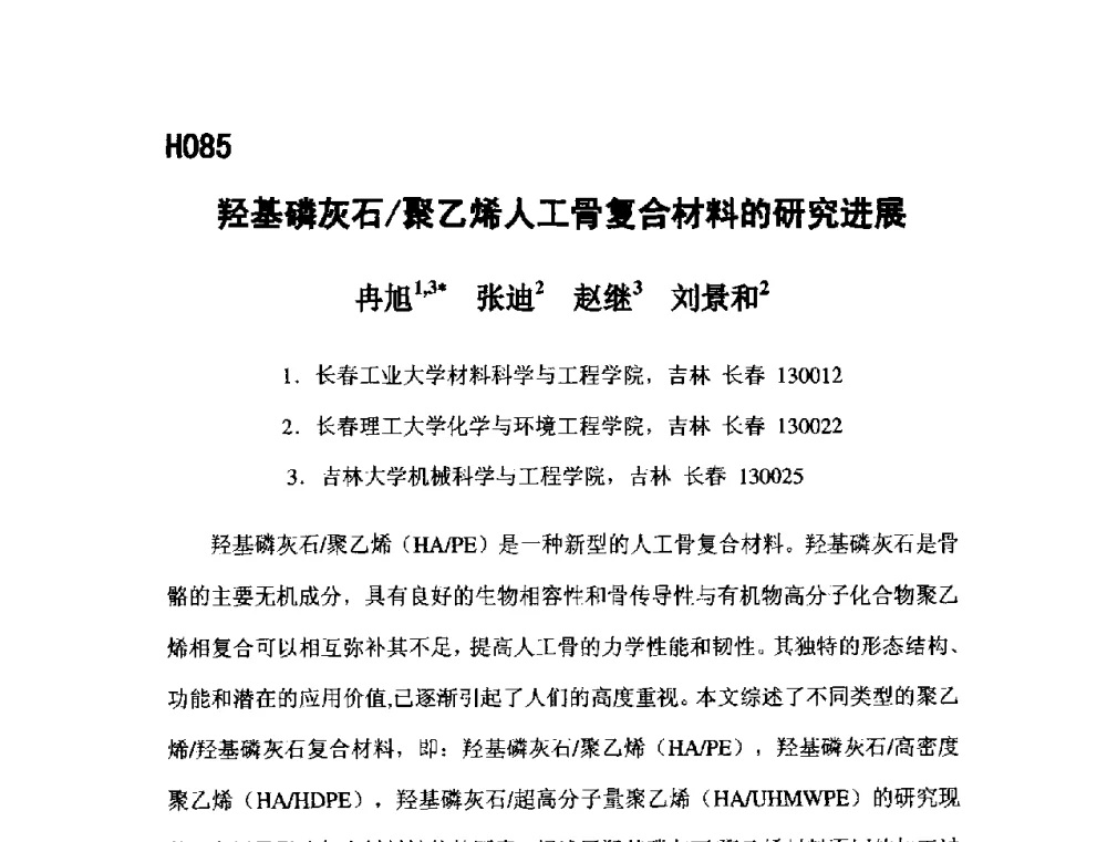 羟基磷灰石_聚乙烯人工骨复合材料的研究进展 - 第五届全国化学工程与生物化工年会